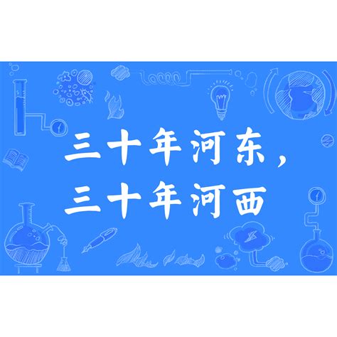 三十年河東三十年河西解釋|三十年河東，三十年河西(漢語熟語):發音,出處,解釋,詞語典故,